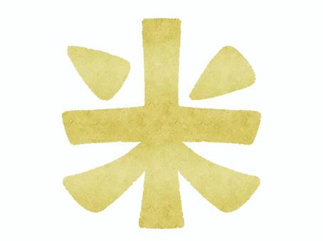 黄金色の米の文字 米,黄金色,文字,漢字,キラキラ,輝く,手描き,シンプルのイラスト素材