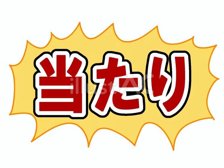 当たり(赤・縁ありver.) 当たり,ふきだし,抽選のイラスト素材