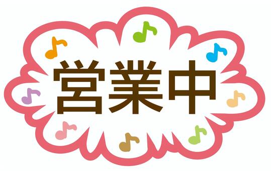 営業中 営業中,看板,フキダシ,音符,お店,可愛いのイラスト素材