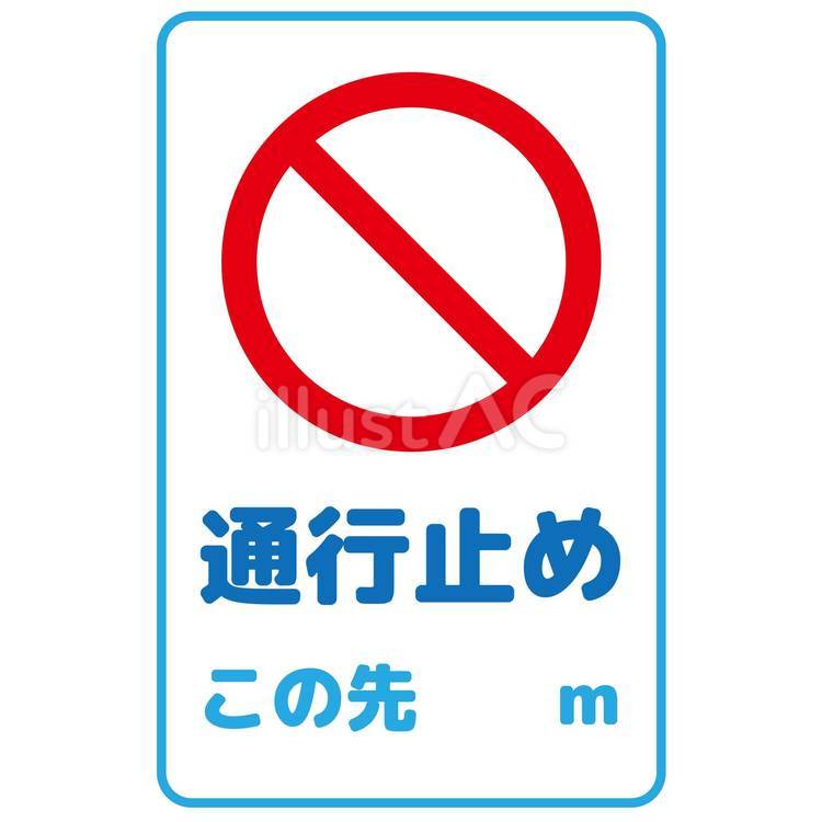 工事予告（この先通行止め）案内板 工事,予告,通行止めのイラスト素材