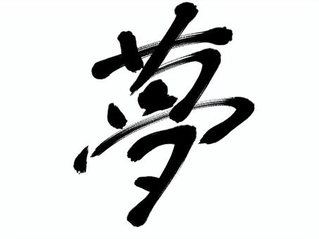 dream, JPG dream, calligraphy, pen, handwriting, JPG