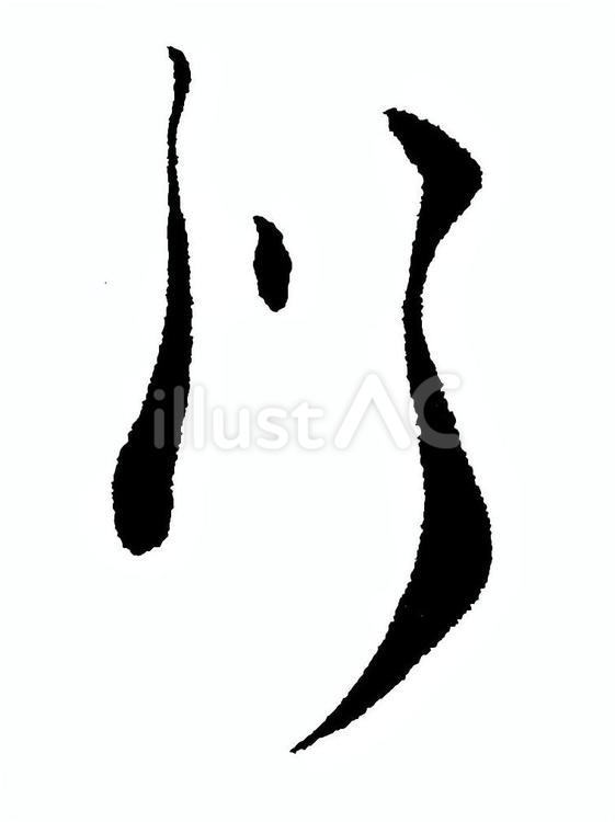 「川」の筆文字素材 くずし字,筆文字,筆字のイラスト素材