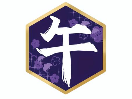 【手描き】午の筆文字【ロゴ・紺桔梗】 【手描き】午の筆文字【ロゴ・紺桔梗】 筆文字,文字,干支,十二支,午,馬,丙午,年賀状,新年,手描きのイラスト素材