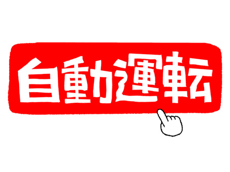 自動運転 自動運転,文字絵,フォント,判子調,pop調,手描き,挿絵,ワンポイント,素材,商用可のイラスト素材