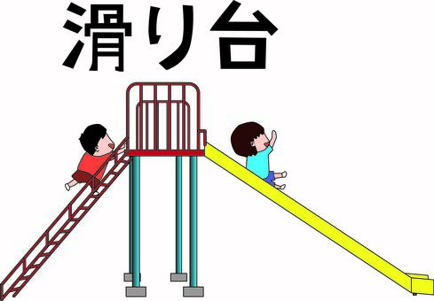 滑り台  滑り台  滑り台,遊具,公園,設置,遊ぶ,元気,子供,男の子,文字,線画のイラスト素材