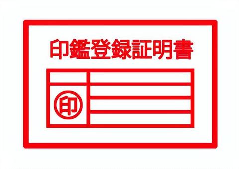 印鑑登録証明書イラスト 印鑑,登録,証明書,証明,市役所,区役所,身分証明,本人確認,記入欄,実印のイラスト素材