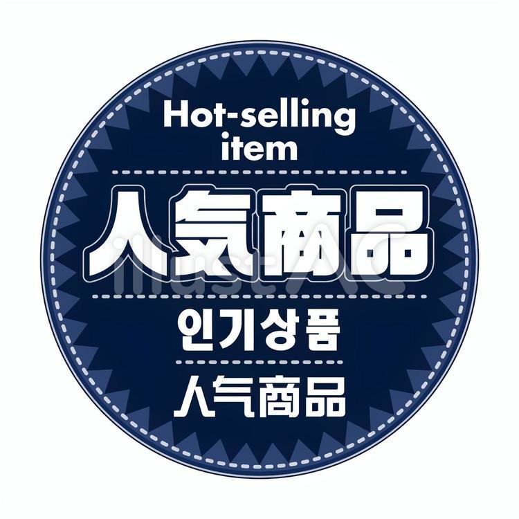 人気商品 (四ヶ国語表記) 外国人観光客,店内pop,店内用のイラスト素材