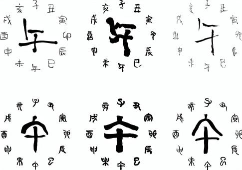 2026干支（午）b 干支,筆,篆書,筆文字,十二支,2026年,令和8年,年賀状,子,丑のイラスト素材