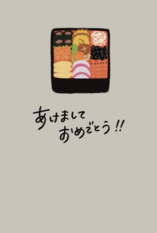 年賀状（お節料理）