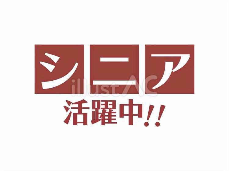 求人チラシ用テキスト（シニア活躍中）02 シニア,活躍中,求人のイラスト素材