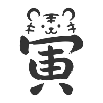 筆文字　寅 干支,筆文字,虎,寅,お正月,新年,年賀状,アイコン,和風,日本のイラスト素材
