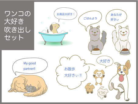 ワンコの吹き出しセット 吹き出し,犬,セット,かわいい,癒し,お風呂,猫,子犬,イラスト,手描きのイラスト素材
