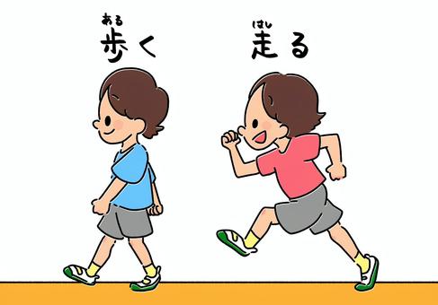 歩く・走る(文字） 手書き,透過,挿絵,カラー,歩く,走る,子ども,ズボン,半袖,笑顔のイラスト素材
