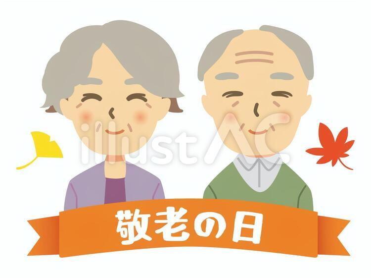 敬老の日イラスト 敬老の日,敬老,おじいちゃんのイラスト素材