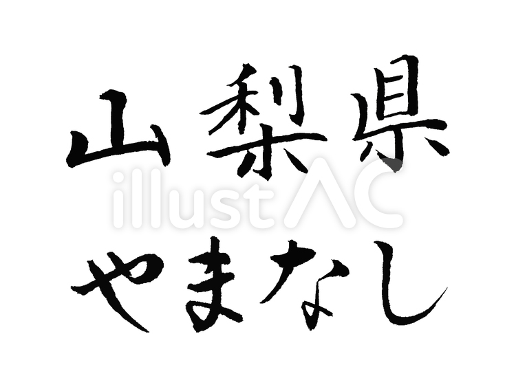 筆文字　都道府県名　山梨県 筆文字,都道府県名,山梨県のイラスト素材