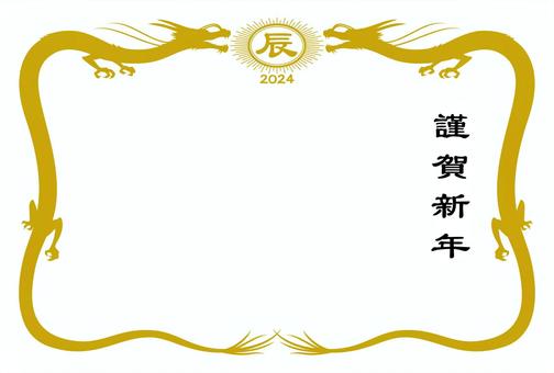 辰年賞状年賀状　横 年賀状,年賀,辰年,辰,龍,新年,2024,あけましておめでとうございますのイラスト素材