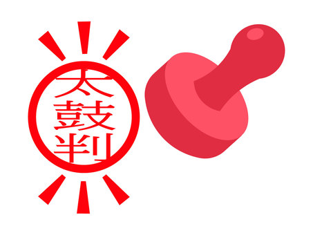 太鼓判を押す 太鼓判,押す,印鑑,印,おすすめ,信頼,承認,押印,文字,スタンプのイラスト素材
