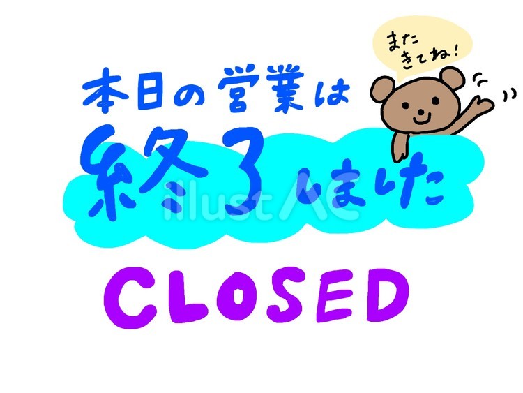 本日の営業は終了しました 営業終了,closed,お知らせのイラスト素材