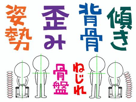 姿勢の歪みなど 姿勢,歪み,背骨,傾き,骨盤,ねじれ,文字絵,違い,骨,シルエットのイラスト素材
