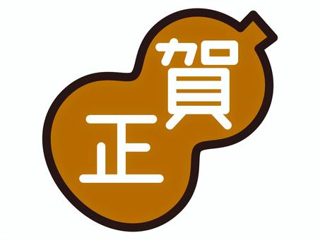 賀正　ひょうたん 賀正,賀詞,お正月,瓢箪,文字,漢字,素材,パーツ,マークのイラスト素材