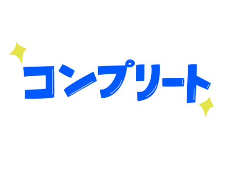 コンプリート コンプリート,コレクション,完了,制覇,文字のイラスト素材