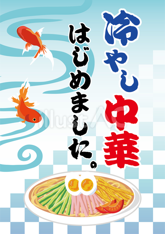 冷やし中華はじめました（A4縦） 冷やし中華,冷麺,冷やし麺のイラスト素材