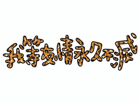 我等友情永久不滅の茶色の文字 我等友情永久不滅,茶色,文字,ヒョウ柄,平成,平成レトロ,スタンプ,ギャル,y2k,平成ギャルのイラスト素材