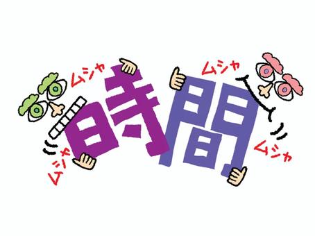 時間 時間,文字絵,フォント,顔,食べる,pop調,手描き,挿絵,ワンポイント,素材のイラスト素材