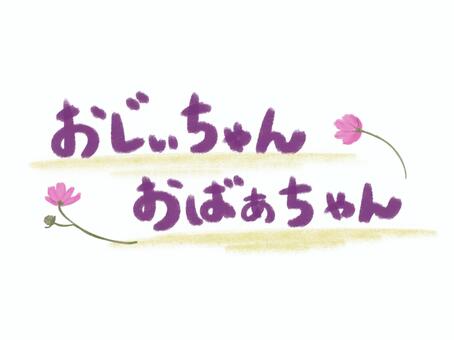 おじいちゃんおばあちゃんの文字 おじいちゃん,おばあちゃん,文字,敬老の日,素材,敬老,保育園,幼稚園,花,手描きのイラスト素材