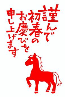 謹んで初春のお慶びを申し上げます　午年