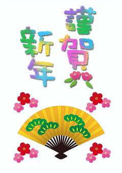 年賀状 カラフルな賀詞と年賀状アイテム