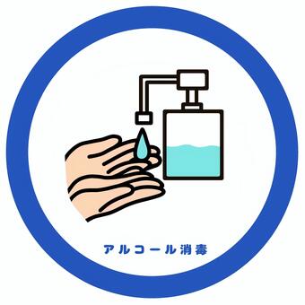 アルコール消毒アイコンイラスト 殺菌,手元,かわいい,手指消毒,アルコール消毒,手洗い,衛生管理,食品衛生,食中毒予防,感染予防のイラスト素材