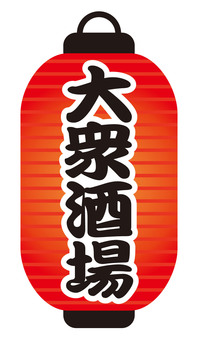 縦長赤提灯の「大衆酒場」文字 赤提灯,大衆酒場,文字,縦,提灯,縦長,長型,飾り,装飾,飲食店のイラスト素材