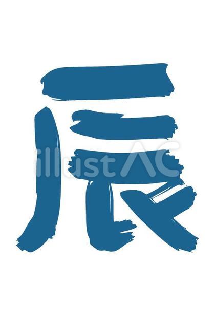 筆文字【辰】ネイビー