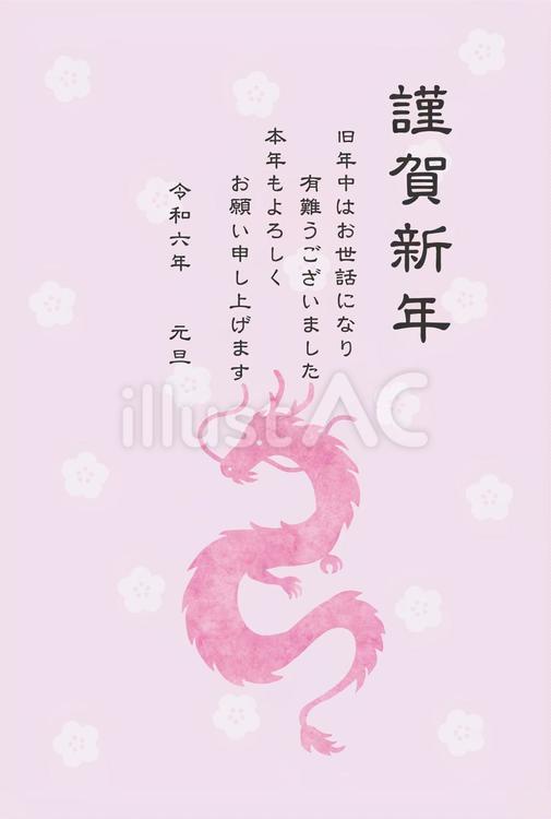 2024年年賀状　ピンクの龍と梅 龍,年賀状,正月のイラスト素材