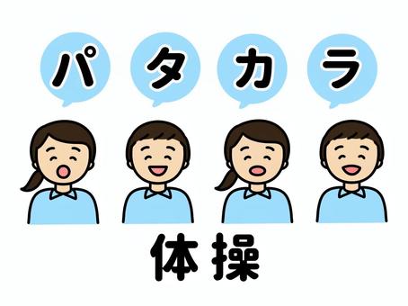 パタカラ体操 体操,パタカラ,口腔体操,笑顔,女性,男性,介護スタッフ,介護,認知症予防,予防のイラスト素材