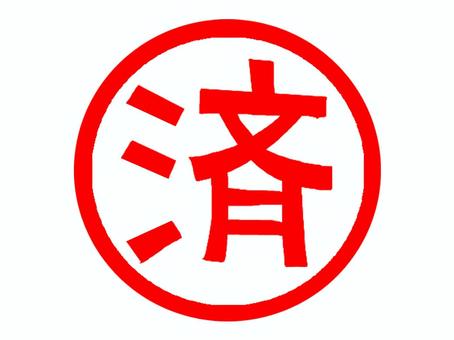 済 済,文字絵,判子調,pop調,手描き,挿絵,ワンポイント,素材,商用可,無料のイラスト素材