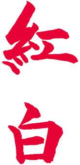紅白RD 筆文字/KOUHAKU 紅白,筆文字,運動会,体育祭,学校行事のイラスト素材