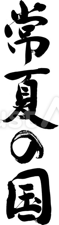 常夏の国｜フリー無料筆文字素材 常夏,筆文字,販促のイラスト素材