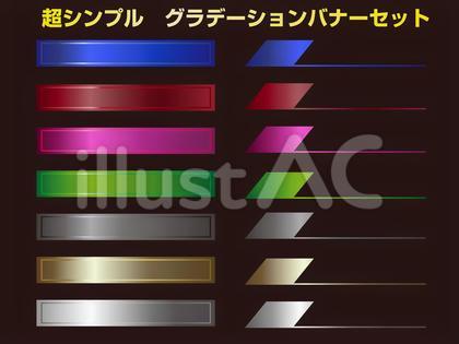 超シンプル グラデーションバナーセット