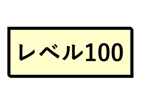 レベル100 レベル100,レベル１００,レベル,１００,100,文字,数字のイラスト素材