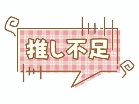推し活吹き出し　推し不足 吹き出し,推し,推し活,ヲタク,オタク,ピンク,かわいい,文字,漢字,ひらがなのイラスト素材