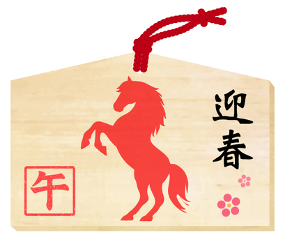 #3285午年絵馬　午年の迎春絵馬 午,午年,十二支,年賀,新年,迎春,絵馬,馬,干支,木製のイラスト素材