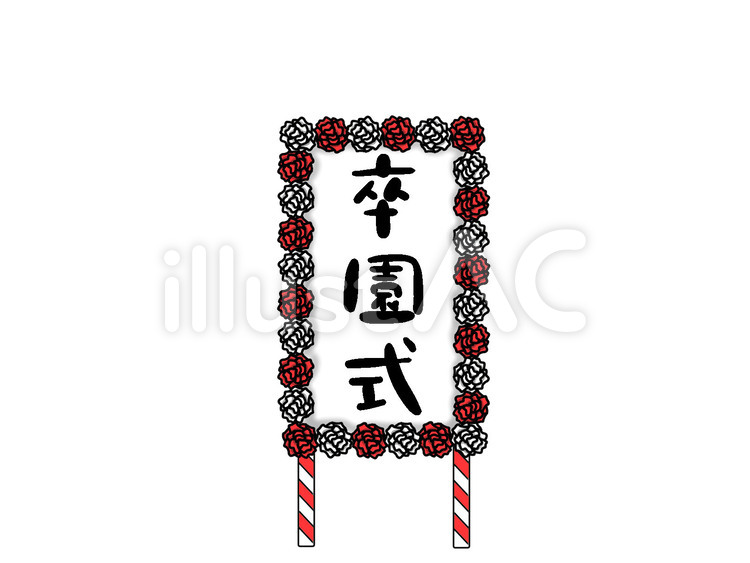 卒園式 卒園式,看板,幼稚園のイラスト素材