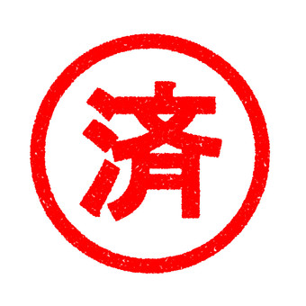ハンコ　済 済,スタンプ,完了,済み,はんこ,かすれ,印,マーク,アイコン,目印のイラスト素材