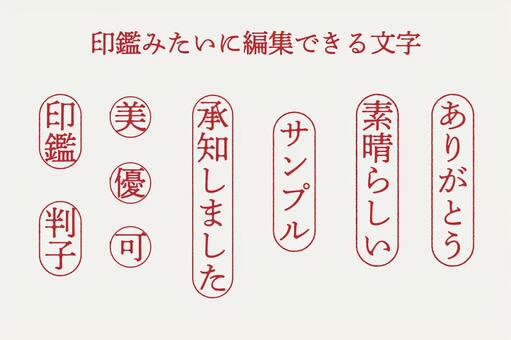 印鑑みたいに編集できる文字 印鑑,ハンコ,判子,認印,認め印,承認,許可,可,縦書き,縦長のイラスト素材