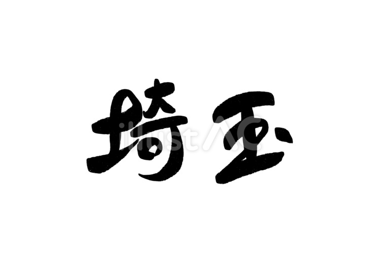 埼玉 都道府県,筆文字,文字素材のイラスト素材
