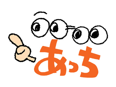 あっち あっち あっち,文字絵,フォント,目,指差し,可愛い,pop調,手描き,挿絵,ワンポイントのイラスト素材