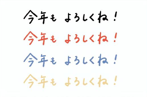 今年もよろしくね・手書き文字 年賀状,今年も,よろしくね,手書き,文字,字,黒,筆文字,謹賀新年,迎春のイラスト素材