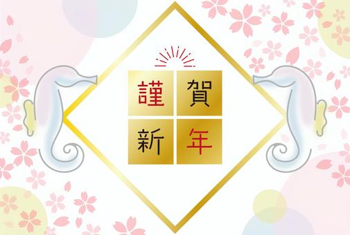 辰年年賀・タツノオトシゴ7